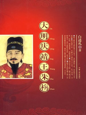 cover image of 大明庆靖王朱栴 (Zhu Zhan the Prince Jing of Qing of Ming Dynasty)